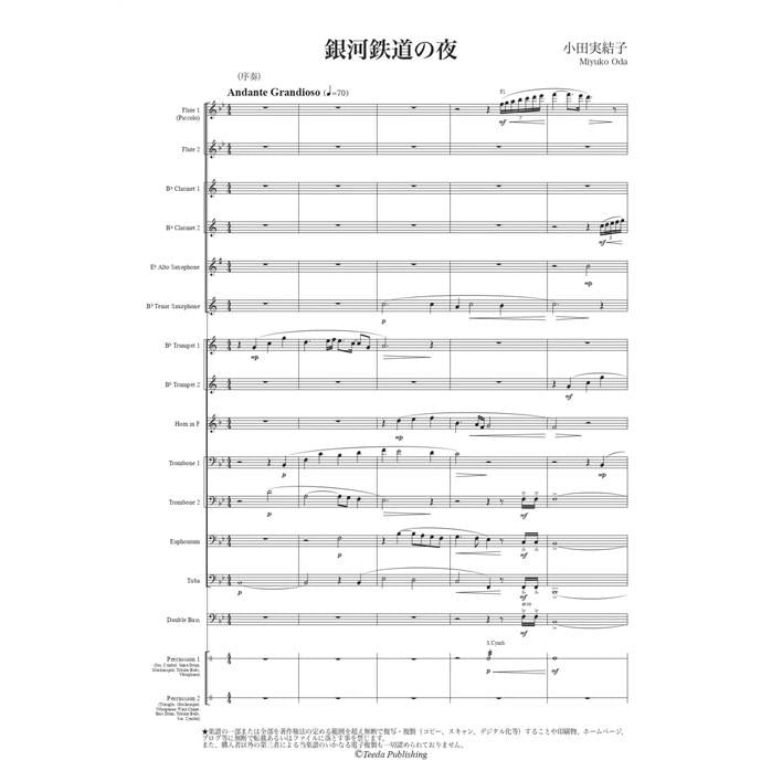(楽譜) 銀河鉄道の夜 / 作曲:小田実結子 (吹奏楽)(スコア+パート譜セット)