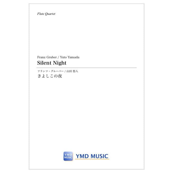 (楽譜) きよしこの夜 / 作曲:グルーバー 編曲:山田 悠人 (フルート4重奏)