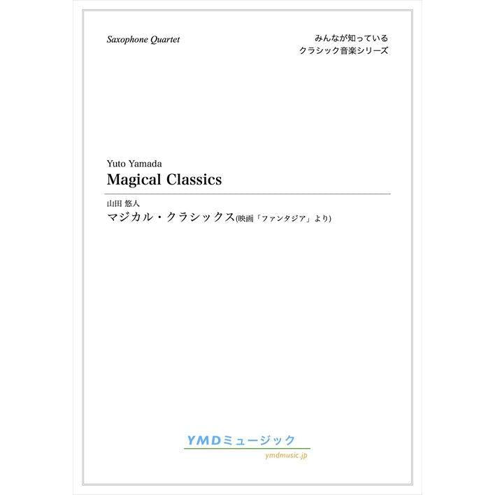 (楽譜) マジカル・クラシックス(映画「ファンタジア」より) / 編曲:山田悠人 (サクソフォーン4重奏)