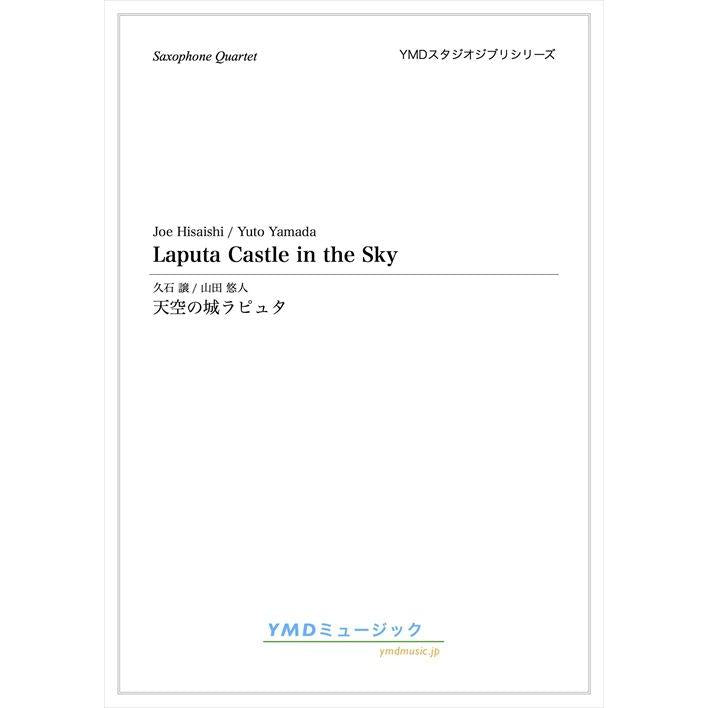(楽譜) 天空の城ラピュタ / 作曲:久石 譲 編曲:山田 悠人 (サクソフォーン4重奏)