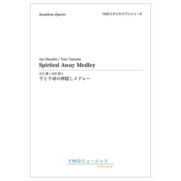 (楽譜) 千と千尋の神隠しメドレー / 作曲:久石 譲、木村 弓 編曲:山田 悠人 (サクソフォーン4重奏)
