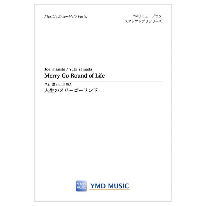 (楽譜) 人生のメリーゴーランド / 作曲:久石 譲 編曲:山田悠人 (フレキシブル5パート)