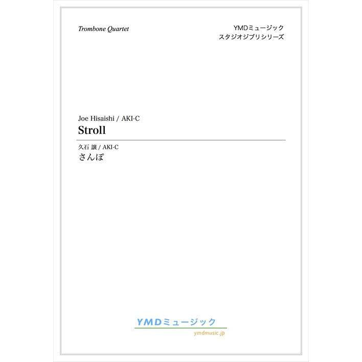 (楽譜) さんぽ / 作曲:久石譲 編曲:AKI-C (トロンボーン4重奏)