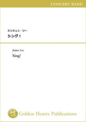 （吹奏楽　楽譜）シング！　作曲：ジンジュン・リー