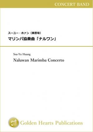 （吹奏楽　楽譜　協奏曲）マリンバ協奏曲「ナルワン」　作曲：スーユー・ホァン