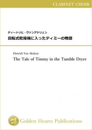 （クラリネット・クワイアー　楽譜）回転式乾燥機に入ったティミーの物語　作曲：ディートリヒ・ヴァンアケリェン