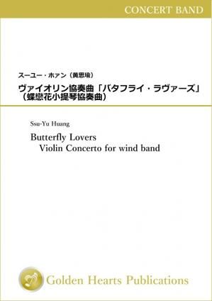（吹奏楽　楽譜　協奏曲）ヴァイオリン協奏曲「バタフライ・ラヴァーズ」　作曲：スーユー・ホァン