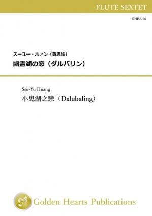 （フルート6重奏　楽譜）幽霊湖の恋（ダルバリン）　作曲：スーユー・ホァン