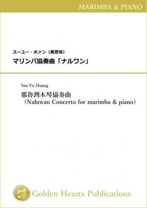 （マリンバ＆ピアノ）マリンバ協奏曲「ナルワン」　作曲：スーユー・ホァン
