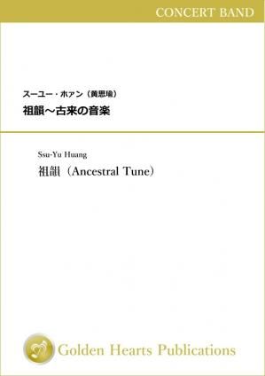 （吹奏楽　楽譜）祖韻〜古来の音楽　作曲：スーユー・ホァン