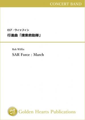 （吹奏楽　楽譜）行進曲「捜索救助隊」　作曲：ロブ・ウィッフィン