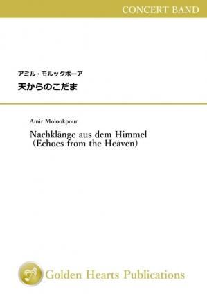 （吹奏楽 楽譜）天からのこだま　作曲：アミル・モルックポーア