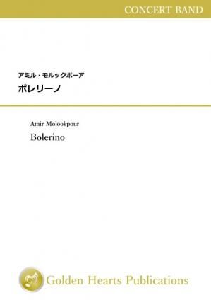 （吹奏楽 楽譜）ボレリーノ　作曲：アミル・モルックポーア