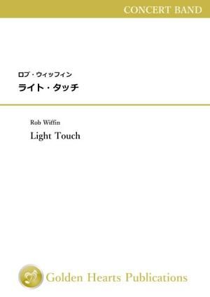 （吹奏楽　楽譜）ライト・タッチ　作曲：ロブ・ウィッフィン