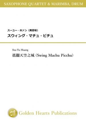 （混合6重奏　楽譜）スウィング・マチュ・ピチュ　作曲：スーユー・ホァン
