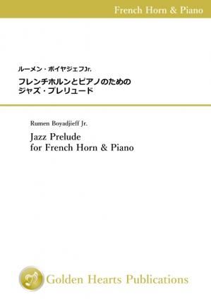 （ホルン＆ピアノ 楽譜）ジャズ・プレリュード　作曲：ルーメン・ボイヤジェフJr.