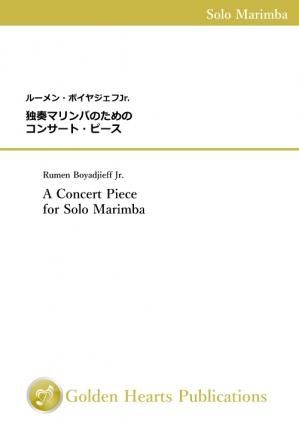 （マリンバ 楽譜）独奏マリンバのためのコンサート・ピース　作曲：ルーメン・ボイヤジェフJr.