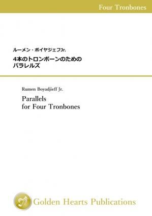 （トロンボーン4重奏 楽譜）パラレルズ　作曲：ルーメン・ボイヤジェフJr.