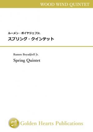 （木管五重奏 楽譜）スプリング・クインテット　作曲：ルーメン・ボイヤジェフJr.