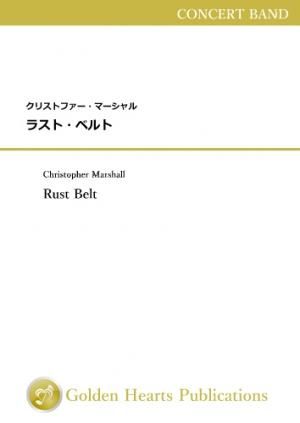 （吹奏楽　楽譜）ラスト・ベルト　作曲：クリストファー・マーシャル