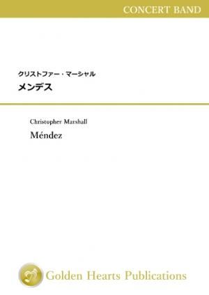 （吹奏楽　楽譜）メンデス　作曲：クリストファー・マーシャル