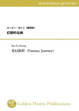 （木管5重奏　楽譜）幻想的な旅　作曲：スーユー・ホァン