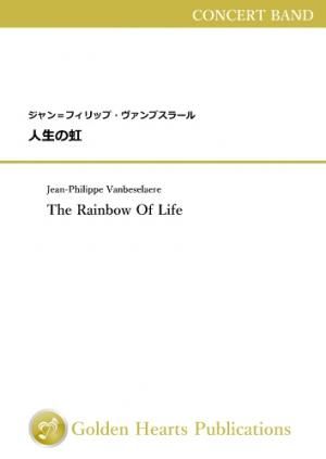 （吹奏楽 楽譜）人生の虹　作曲：ジャン＝フィリップ・ヴァンブスラール