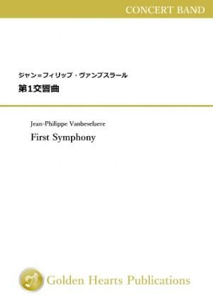 （吹奏楽 楽譜）第1交響曲　作曲：ジャン＝フィリップ・ヴァンブスラール