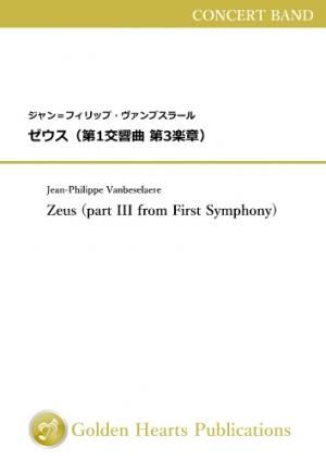 （吹奏楽 楽譜）ゼウス（第1交響曲 第3楽章）　作曲：ジャン＝フィリップ・ヴァンブスラール