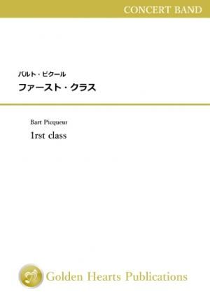 （吹奏楽　楽譜）ファースト・クラス　作曲：バルト・ピクール