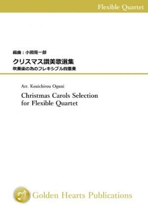 （フレキシブル4重奏 楽譜）「クリスマス讃美歌選集（改訂版）」吹奏楽の為のフレキシブル四重奏　編曲：小國晃一郎
