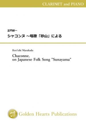 （クラリネット＆ピアノ 楽譜）シャコンヌ 〜唱歌「砂山」による　作曲：正門研一