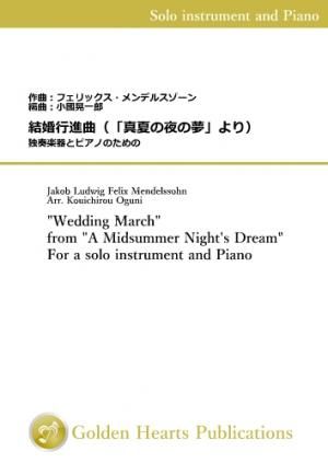 （独奏楽器＆ピアノ 楽譜）結婚行進曲（「真夏の夜の夢」より）独奏楽器とピアノのための　編曲：小國晃一郎