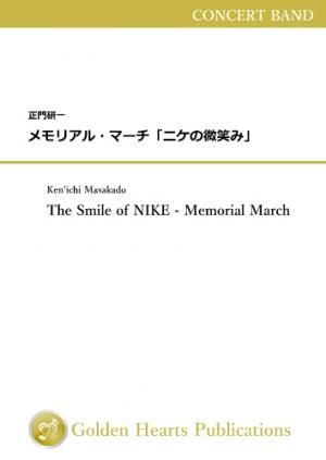（吹奏楽 楽譜）メモリアル・マーチ「ニケの微笑み」　作曲：正門研一