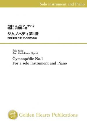 （独奏楽器＆ピアノ 楽譜）ジムノペディ第1番　独奏楽器とピアノのための　作曲：エリック・サティ編曲：小國晃一郎