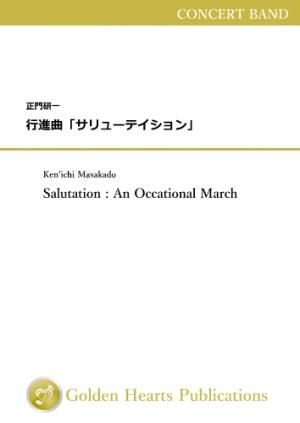 （吹奏楽 楽譜）行進曲「サリューテイション」　作曲：正門研一