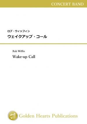 （吹奏楽　楽譜）ウェイクアップ・コール　作曲：ロブ・ウィッフィン