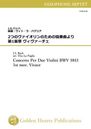 （サクソフォーン7重奏 楽譜）2つのヴァイオリンのための協奏曲 第1楽章 ヴィヴァーチェ　J.S.バッハ　編曲：ヴィト・ラ・パグリア
