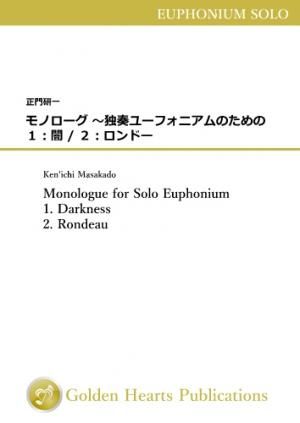 （ユーフォニアム独奏 楽譜）モノローグ（１：闇 / ２：ロンドー）　作曲：正門研一