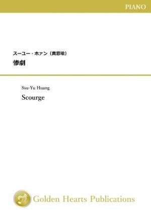 （ピアノ　楽譜）惨劇　作曲：スーユー・ホァン