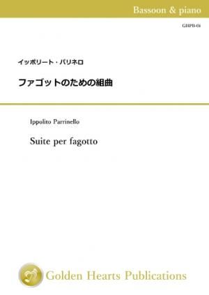 （ファゴット＆ピアノ）ファゴットのための組曲　作曲：イッポリート・パリネロ