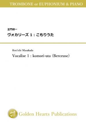 （トロンボーン or ユーフォニアム＆ピアノ 楽譜）ヴォカリーズ 1 : こもりうた　作曲：正門研一