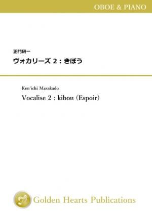 （オーボエ＆ピアノ 楽譜）ヴォカリーズ 2 : きぼう　作曲：正門研一