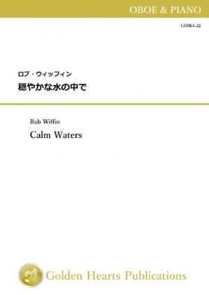 （オーボエ＆ピアノ 楽譜）穏やかな水の中で　作曲：ロブ・ウィッフィン