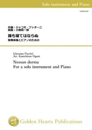 （独奏楽器＆ピアノ 楽譜）誰も寝てはならぬ　独奏楽器とピアノのための　作曲：ジャコモ・プッチーニ編曲：小國晃一郎
