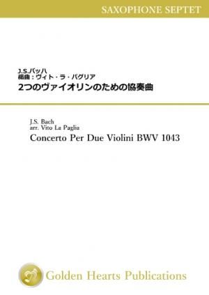 （サクソフォーン7重奏 楽譜）2つのヴァイオリンのための協奏曲 全楽章セット　J.S.バッハ　編曲：ヴィト・ラ・パグリア