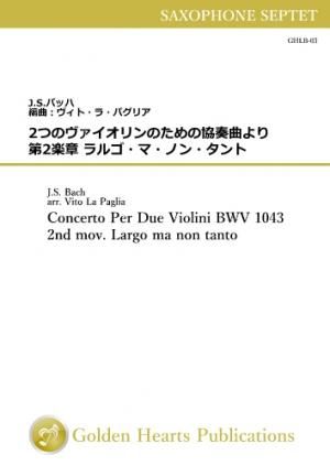 （サクソフォーン7重奏 楽譜）2つのヴァイオリンのための協奏曲第2楽章 ラルゴ・マ・ノン・タント　J.S.バッハ　編曲：ヴィト・ラ・パグリア