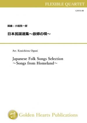 （フレキシブル4重奏 楽譜）日本民謡選集〜故郷の唄〜　編曲：小國晃一郎