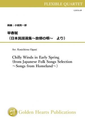 （フレキシブル4重奏 楽譜）早春賦（日本民謡選集〜故郷の唄〜より）
作曲：中田章　編曲：小國晃一郎