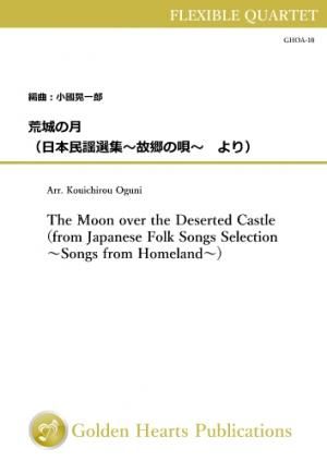 （フレキシブル4重奏 楽譜）荒城の月（日本民謡選集〜故郷の唄〜より）
作曲：滝 廉太郎　編曲：小國晃一郎